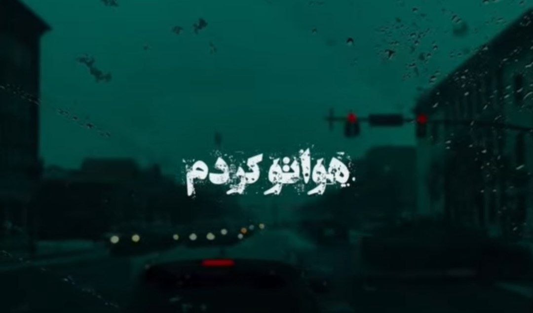 هواتو کردم من حیرون تو این روزا هواتو کردم هایده هوش مصنوعی